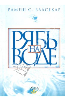 Рябь на воде. Бхагавад Гита - Рамеш Балсекар