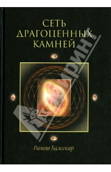 Сеть драгоценных камней - Рамеш Балсекар
