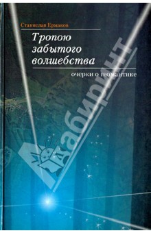 Станислав Ермаков - Тропою забытого волшебства. Очерки о геомантике обложка книги Станислав Ермаков - Тропою забытого волшебства. Очерки о геомантике обложка книги