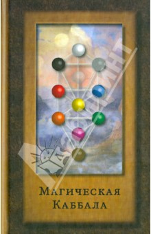Боннер, Уэсткотт, Йецира - Магическая Каббала обложка книги Боннер, Уэсткотт, Йецира - Магическая Каббала обложка книги