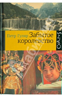 Петр Гуляр - Забытое королевство обложка книги Петр Гуляр - Забытое королевство обложка книги