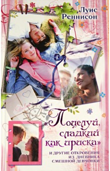 Луис Реннисон - Поцелуй, сладкий как ириска и другие откровения из дневника смешной девчонки обложка книги Луис Реннисон - Поцелуй, сладкий как ириска и другие откровения из дневника смешной девчонки обложка книги