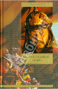Василий Ян - К "последнему морю" обложка книги Василий Ян - К "последнему морю" обложка книги