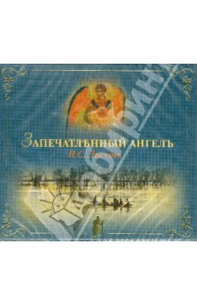 Николай Лесков - Запечатленный ангел (CDmp3) Николай Лесков - Запечатленный ангел (CDmp3)