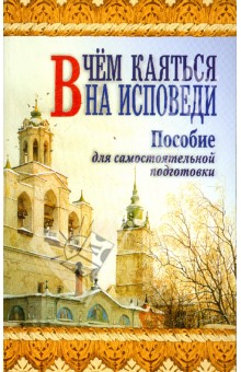 Анатолий Протоиерей - В чем каяться на исповеди. Пособие для самостоятельной подготовки обложка книги Анатолий Протоиерей - В чем каяться на исповеди. Пособие для самостоятельной подготовки обложка книги