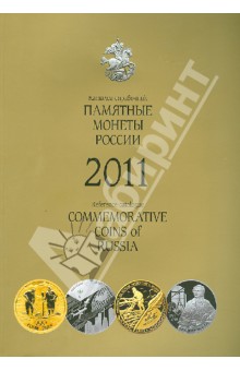 Памятные монеты России. 2011 г. Каталог-справочник обложка книги Памятные монеты России. 2011 г. Каталог-справочник обложка книги