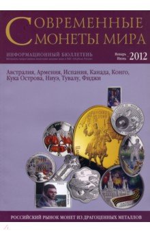 Современные монеты мира. Выпуск 10. Январь-июнь 2012