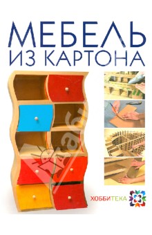 Кики Картон - Мебель из картона. Техника изготовления шаг за шагом обложка книги Кики Картон - Мебель из картона. Техника изготовления шаг за шагом обложка книги