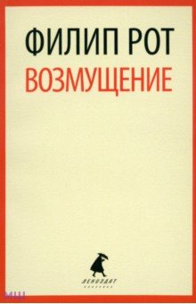Филип Рот - Возмущение обложка книги Филип Рот - Возмущение обложка книги