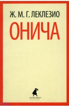 Жан-Мари Леклезио - Онича обложка книги Жан-Мари Леклезио - Онича обложка книги