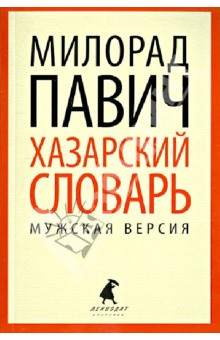 Милорад Павич - Хазарский словарь. Роман-лексикон в 100000 слов. Мужская версия обложка книги Милорад Павич - Хазарский словарь. Роман-лексикон в 100000 слов. Мужская версия обложка книги