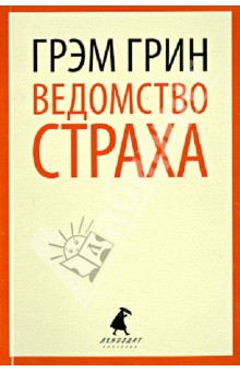 Грэм Грин - Ведомство страха обложка книги Грэм Грин - Ведомство страха обложка книги
