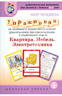 Мир человека. Квартира. Мебель. Электротехника. Упражнения на проверку и закреп. знаний дошкольникоd обложка книги Мир человека. Квартира. Мебель. Электротехника. Упражнения на проверку и закреп. знаний дошкольникоd обложка книги