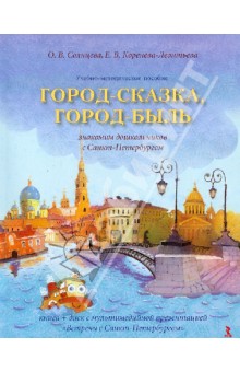 Солнцева, Коренева-Леонтьева - Город-сказка, город-быль. Знакомим дошкольников с Санкт-Петербургом. Учебно-мет. пособие (+CD) обложка книги Солнцева, Коренева-Леонтьева - Город-сказка, город-быль. Знакомим дошкольников с Санкт-Петербургом. Учебно-мет. пособие (+CD) обложка книги