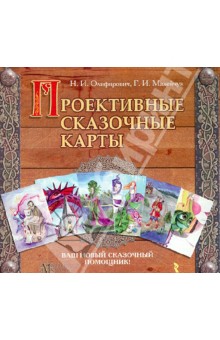 Олифирович, Малейчук - Проективные сказочные карты обложка книги Олифирович, Малейчук - Проективные сказочные карты обложка книги