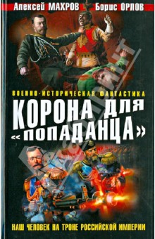 Махров, Плетнев, Орлов - Корона для "попаданца". Наш человек на троне Российской Империи обложка книги Махров, Плетнев, Орлов - Корона для "попаданца". Наш человек на троне Российской Империи обложка книги