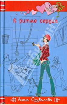 Анна Одувалова - В ритме сердца обложка книги Анна Одувалова - В ритме сердца обложка книги