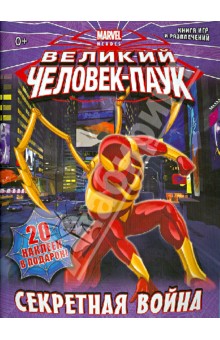 Великий человек-паук. Секретная война. Книга игр и развлечений Великий человек-паук. Секретная война. Книга игр и развлечений