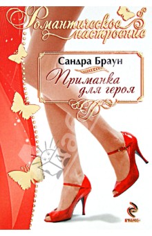 Сандра Браун - Приманка для героя обложка книги Сандра Браун - Приманка для героя обложка книги