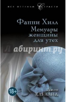 Джон Клеланд - Фанни Хилл. Мемуары женщины для утех обложка книги Джон Клеланд - Фанни Хилл. Мемуары женщины для утех обложка книги
