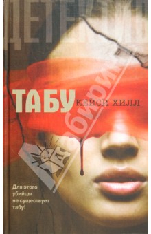 Кейси Хилл - Табу обложка книги Кейси Хилл - Табу обложка книги