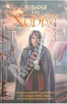 Эльфы и их хобби обложка книги Эльфы и их хобби обложка книги