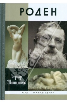 Бернар Шампиньоль - Роден обложка книги Бернар Шампиньоль - Роден обложка книги