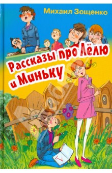 Михаил Зощенко - Рассказы про Лелю и Миньку обложка книги Михаил Зощенко - Рассказы про Лелю и Миньку обложка книги