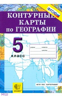 Контурные карты. География. Начальный курс. 5 класс. ФГОС