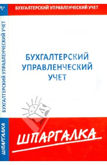 Шпаргалка. Бухгалтерский управленческий учет