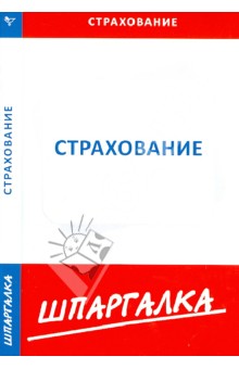 Шпаргалка. Страхование