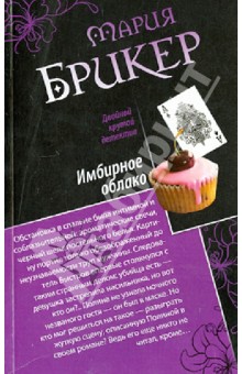 Имбирное облако. Не книжный переплет - Мария Брикер