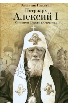 Валентин Никитин - Патриарх Алексий I: Служитель Церкви и Отечества обложка книги Валентин Никитин - Патриарх Алексий I: Служитель Церкви и Отечества обложка книги