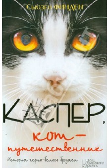 Каспер, кот-путешественник - Сьюзен Финден
