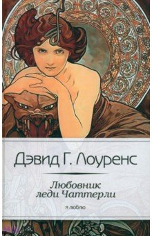 Любовник леди Чаттерли - Дэвид Лоуренс
