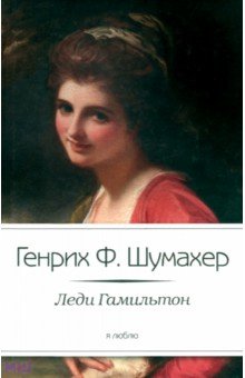 Леди Гамильтон - Генрих Шумахер