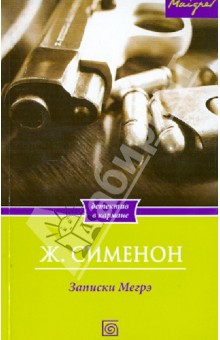Жорж Сименон - Записки Мегрэ обложка книги Жорж Сименон - Записки Мегрэ обложка книги