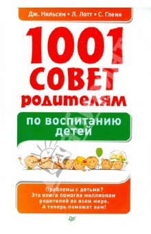 1001 совет родителям по воспитанию детей - Нильсен, Лотт, Гленн