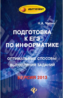 Николай Чупин - Подготовка к ЕГЭ по информатике. Оптимальные способы выполнения заданий обложка книги Николай Чупин - Подготовка к ЕГЭ по информатике. Оптимальные способы выполнения заданий обложка книги