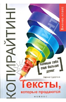 Копирайтинг. Тексты, которые продаются - Зарина Судоргина