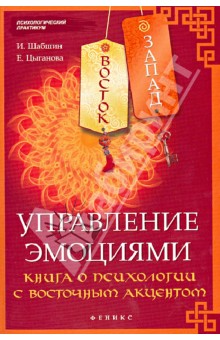 Восток-Запад. Управление эмоциями. Книга о психологии с восточным акцентом - Шабшин, Цыганова