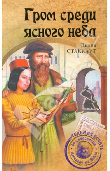 Диана Стаккарт - Гром среди ясного неба обложка книги Диана Стаккарт - Гром среди ясного неба обложка книги