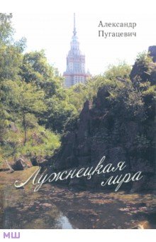 Александр Пугацевич - Лужнецкая лира. Вторая книга стихов обложка книги Александр Пугацевич - Лужнецкая лира. Вторая книга стихов обложка книги