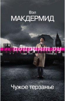Чужое терзанье - Вэл Макдермид