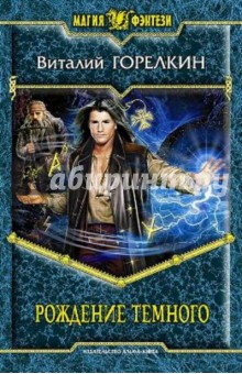 Виталий Горелкин - Рождение Темного обложка книги Виталий Горелкин - Рождение Темного обложка книги