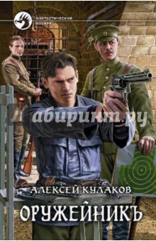 Оружейникъ - Алексей Кулаков