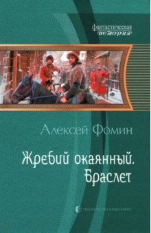 Жребий окаянный. Браслет - Алексей Фомин
