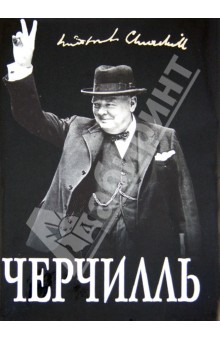 Великий Черчилль. Хозяин своей судьбы - Борис Тененбаум