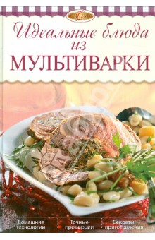 Идеальные блюда из мультиварки - Ирина Михайлова