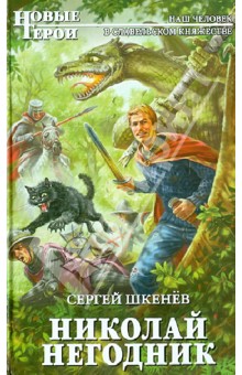 Сергей Шкенев - Николай Негодник обложка книги Сергей Шкенев - Николай Негодник обложка книги